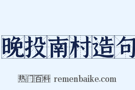 晚投南村造句是什么意思的图片